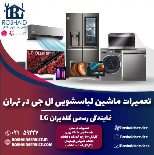 خدمات پس از فروش ال جی در تهران | نمایندگی رسمی گلدیران LG